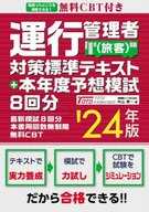 運行管理者国家試験対策標準テキスト+8回分の本年度予想模擬試験＆本書用回数無制限無料CBT’24年版(旅客) / 運行管理者試験研究会
