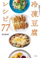 冷凍豆腐レシピ77 / 島本美由紀