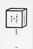 「考え方」の考え方 すぐれた企画は30秒で伝わる