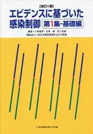 エビデンスに基づいた感染制御 1 改2 / 小林寛伊