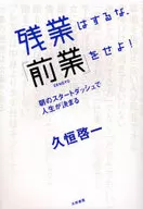 残業はするな、「前業」をせよ!-朝のスタートダッ☆久恒啓一