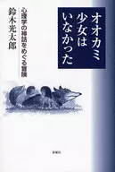 オオカミ少女はいなかった 心理学の神話をめぐる冒険