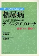 ケースだからわかる! 糖尿病とともに生きる人へのナーシング・ア