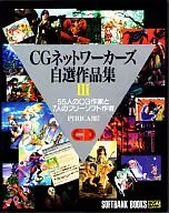 CGネットワーカーズ自選作品集Ⅲ