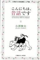 你好，传说小泽俊夫的传说讲座1入门篇