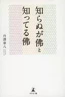 知らぬが佛と知ってる佛 / 丹澤章八
