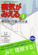 病気がみえる 3 病気がみえる 3 第2版 糖尿病・代