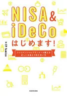 NISA&iDeCo开始！理财规划师教的正确理财方法/FPfumico