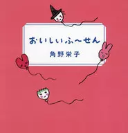 Delicious Fuusen / Eiko Kadono