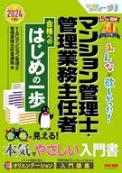 2024年度版大家都想要！公寓管理员・管理业务负责人合格开始的一步/TAC公寓管理员・管理业务负责人讲座