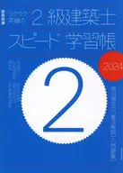 ラクラク突破の2級建築士スピード学習帳2024