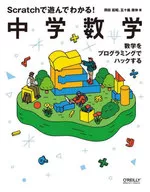 Learning by playing with Scratch! Junior High School Mathematics / Nobuaki Okada / Yasunobu Igarashi