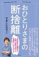 Single-Person Farewell / Hideko Yatata