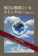 明日は戦場にいるかもしれない / 松富かおり