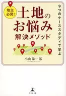 地主必見!9つのケーススタディで学ぶ土地のお悩み解決メソッド  / 小山陽一郎