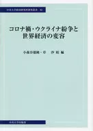 コロナ禍・ウクライナ紛争と世界経済の変容  / 小森谷徳純 / 章沙娟