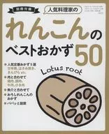 人気料理家のれんこんのベストおかず50(3分クッキング 2023年11月号 日本テレビ版・CBCテレビ版共通付録)