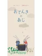 おてんきのあじ  / リム・ソハ / 石津ちひろ