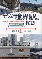 探访那佐的"边界站"/鼠入昌史
