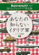 你不知道的意大利军~Benvenuti！不为人知的意大利将士录secondo piatto~/吉川和笃
