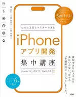 iPhone应用程序开发集中讲座Xcode15/iOS17支持/小林由憲/小林加奈子