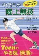 中高生の陸上競技  / 花谷昂