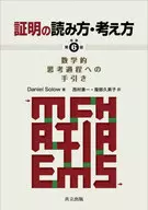 証明の読み方・考え方  / DanielSolow / 西村康一