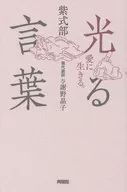 Hikaru kotoba (tentative title) / Murasaki Shikibu / Yosano Akiko