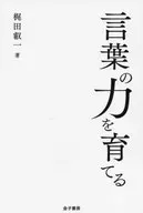 言葉の力を育てる  / 梶田叡一