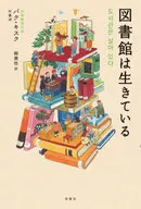 図書館は生きている  / パク・キスク / 柳美佐