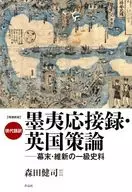 Enlarged New Edition, Modern Translation, Bokui Ojoroku, 策論, UK