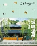 ことりっぷ 城崎温泉 出石・豊岡  / 昭文社旅行ガイドブック編集部
