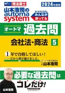 2024年度版 山本浩司のオートマシステム オートマ過去問 5 会社法・商法 