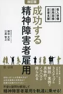 改訂版 成功する精神障害者雇用～受入準備・採用面接・定着支援～  / 刎田文記 / 江森智之