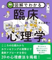 図解でわかる臨床心理学  / 井上嘉孝