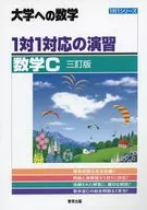 1対1対応の演習/数学C [三訂版]  / 東京出版編集部
