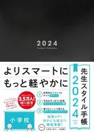 先生スタイル手帳 2024 小学校 Navy  / 樋口綾香