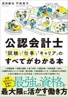 公認会計士 「試験」「仕事」「キャリア」のすべてがわかる本  / 武田雄治 / 平林亮子