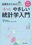 医療系のためのもっとやさしい統計学入門 改訂第2版  / 中村好一