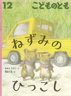 えんとつそうじやの ハリネズミ こどものとも 2023年12月号