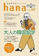 韓国語学習ジャーナルhana Vol. 50