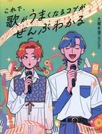 これで、歌がうまくなるコツがぜんぶわかる / 大槻水澄