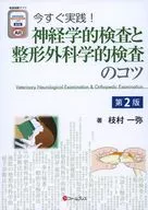 神経学的検査と整形外科学的検査のコツ / 枝村一弥