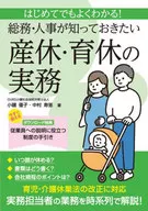 はじめてでもよくわかる!総務・人事が知っておきたい 産休・育休の実務 / 小磯優子 / 中村寿恵
