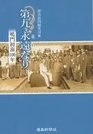 第九永恆/德島新聞編輯局
