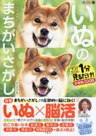 毎日脳活スペシャル いぬのまちがいさがし1