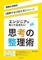 エンジニアが知っておきたい思考の整理術 複雑な情報を(理解する)(伝える)テクニック / 開米瑞浩