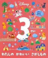 ディズニー 3さい わたしの かわいい さがしもの (FIND BOOK)