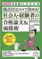 2025年度版 公務員試験 元採点官が教える!社会人・経験者の合格論文＆面接術 / 春日文生