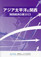 関西経済白書： アジア太平洋と関西 (2023)  / アジア太平洋研究所
